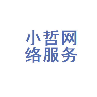 长春市小哲网络服务 扎根春城，助力本地企业数字化发展